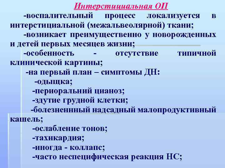 Интерстициальная ОП -воспалительный процесс локализуется в интерстициальной (межальвеолярной) ткани; -возникает преимущественно у новорожденных и