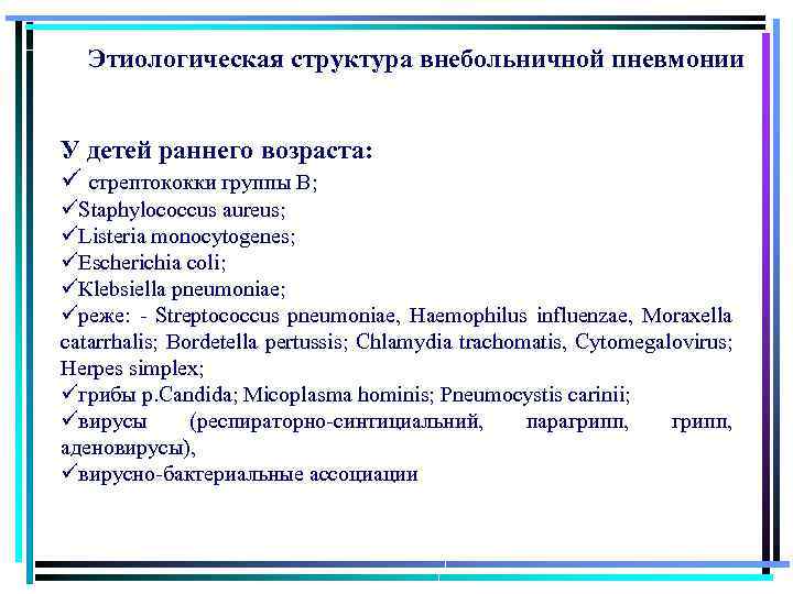 Этиологическая структура внебольничной пневмонии У детей раннего возраста: ü стрептококки группы В; üStaphylococcus aureus;