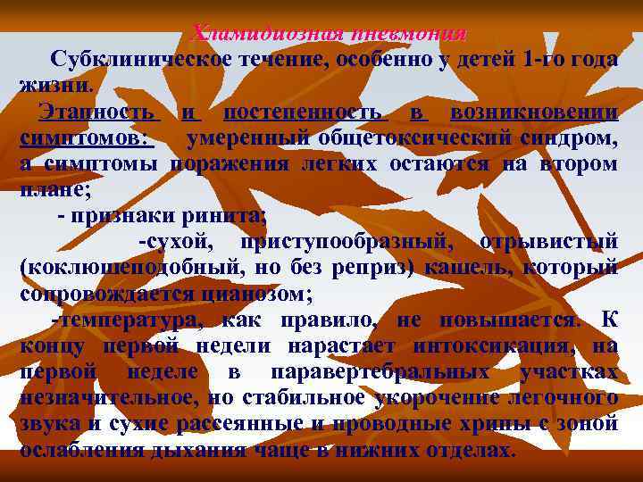 Хламидиозная пневмония Субклиническое течение, особенно у детей 1 -го года жизни. Этапность и постепенность