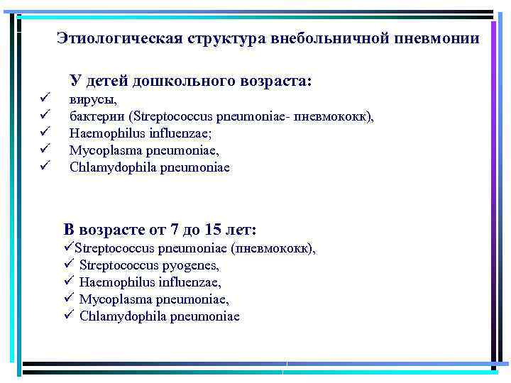 Этиологическая структура внебольничной пневмонии У детей дошкольного возраста: ü ü ü вирусы, бактерии (Streptococcus