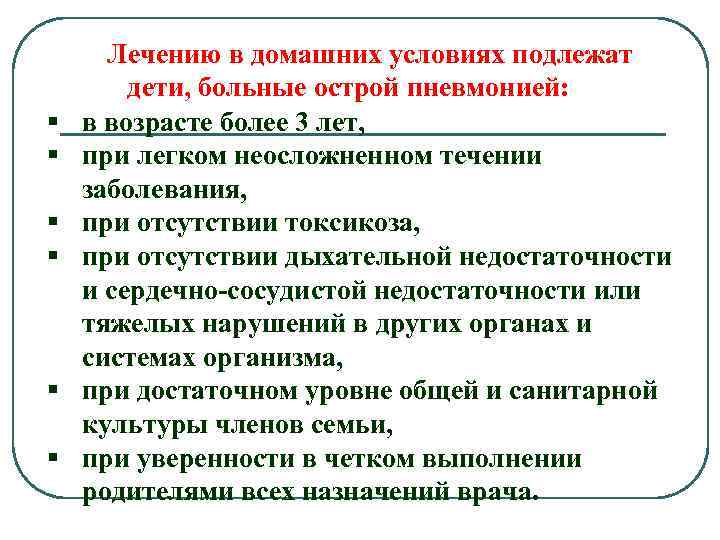 § § § Лечению в домашних условиях подлежат дети, больные острой пневмонией: в возрасте