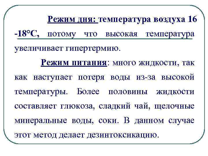  Режим дня: температура воздуха 16 -18°С, потому что высокая температура увеличивает гипертермию. Режим