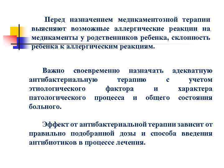 Перед назначением медикаментозной терапии выясняют возможные аллергические реакции на медикаменты у родственников ребенка, склонность