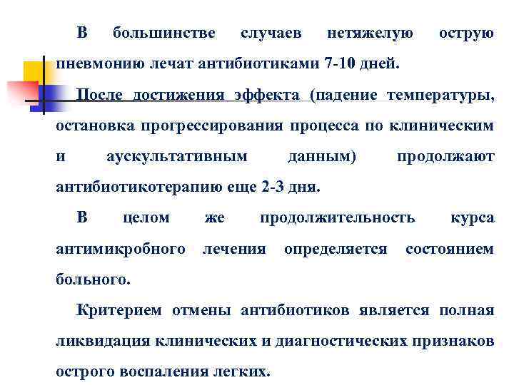 В большинстве случаев нетяжелую острую пневмонию лечат антибиотиками 7 -10 дней. После достижения эффекта