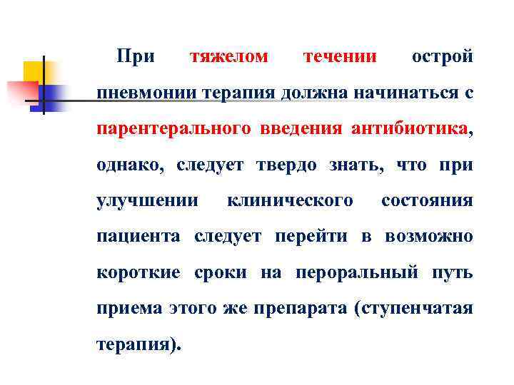 При тяжелом течении острой пневмонии терапия должна начинаться с парентерального введения антибиотика, однако, следует