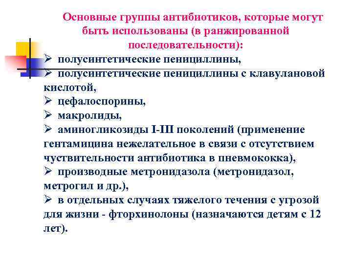 Основные группы антибиотиков, которые могут быть использованы (в ранжированной последовательности): Ø полусинтетические пенициллины, Ø