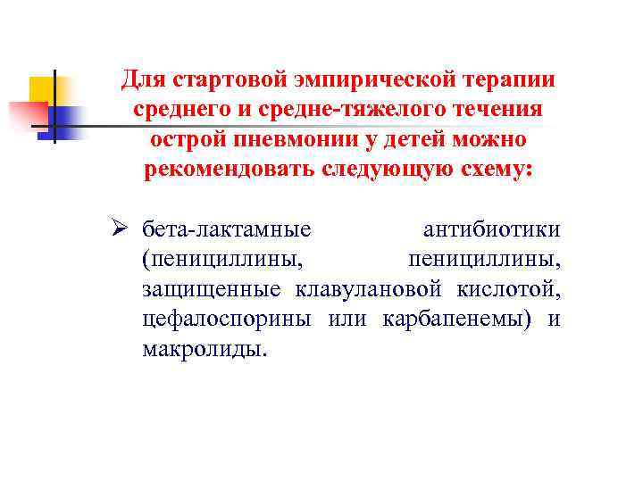 Для стартовой эмпирической терапии среднего и средне-тяжелого течения острой пневмонии у детей можно рекомендовать