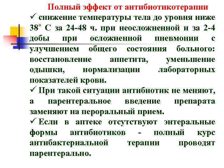 Полный эффект от антибиотикотерапии ü снижение температуры тела до уровня ниже 38˚ С за