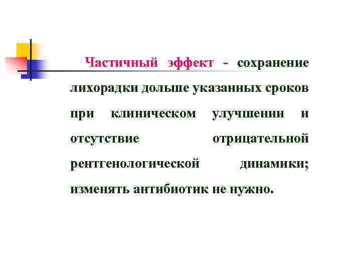 Частичный эффект - сохранение лихорадки дольше указанных сроков при клиническом улучшении и отсутствие рентгенологической