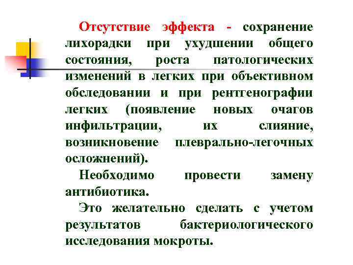 Отсутствие эффекта - сохранение лихорадки при ухудшении общего состояния, роста патологических изменений в легких