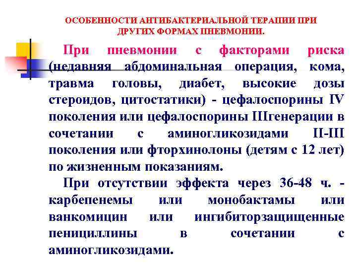 ОСОБЕННОСТИ АНТИБАКТЕРИАЛЬНОЙ ТЕРАПИИ ПРИ ДРУГИХ ФОРМАХ ПНЕВМОНИИ. При пневмонии с факторами риска (недавняя абдоминальная