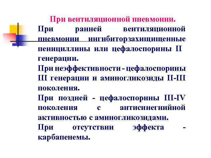 При вентиляционной пневмонии. При ранней вентиляционной пневмонии ингибиторзахищищенные пенициллины или цефалоспорины II генерации. При