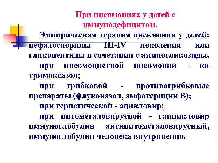 При пневмониях у детей с иммунодефицитом. Эмпирическая терапия пневмонии у детей: цефалоспорины III-IV поколения