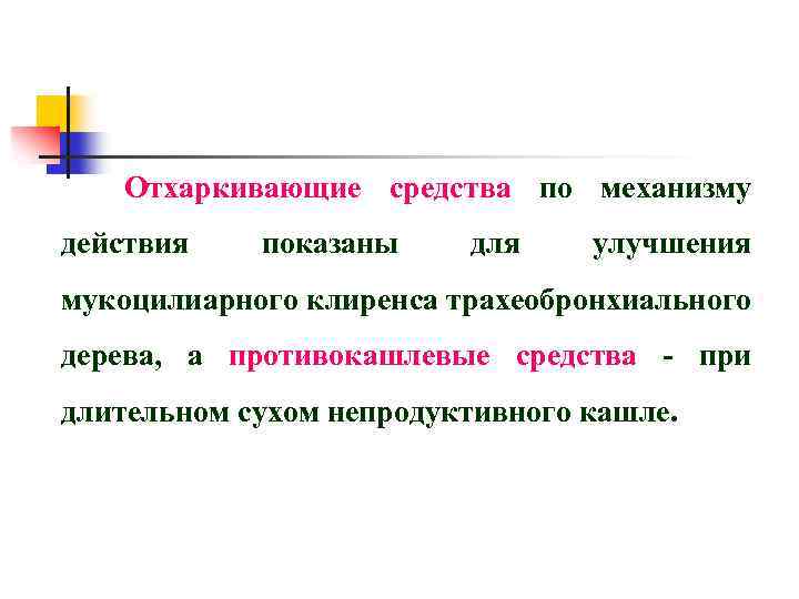 Отхаркивающие средства по механизму действия показаны для улучшения мукоцилиарного клиренса трахеобронхиального дерева, а противокашлевые