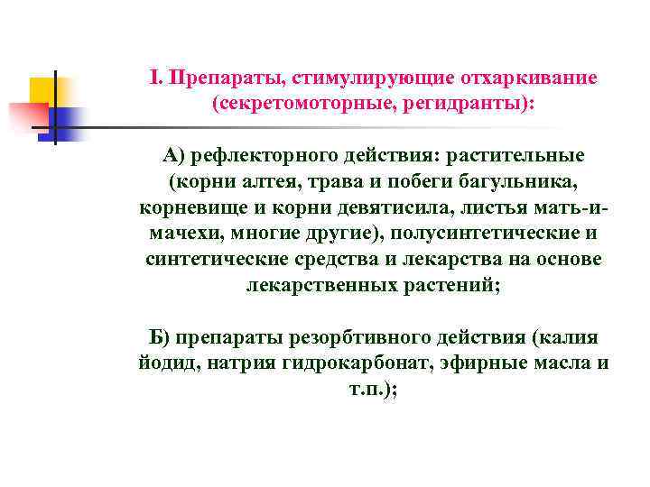 І. Препараты, стимулирующие отхаркивание (секретомоторные, регидранты): А) рефлекторного действия: растительные (корни алтея, трава и