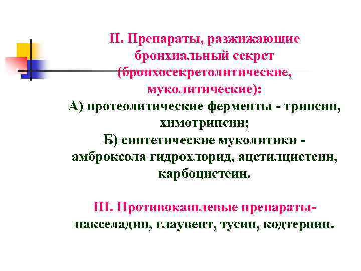 II. Препараты, разжижающие бронхиальный секрет (бронхосекретолитические, муколитические): А) протеолитические ферменты - трипсин, химотрипсин; Б)