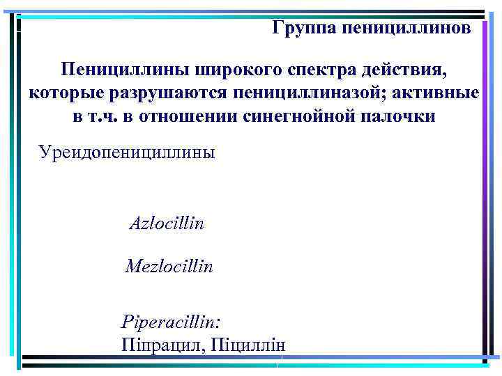 Группа пенициллинов Пенициллины широкого спектра действия, которые разрушаются пенициллиназой; активные в т. ч. в