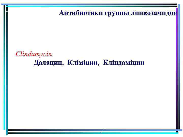 Антибиотики группы линкозамидов Clindamycin Далацин, Кліміцин, Кліндаміцин 