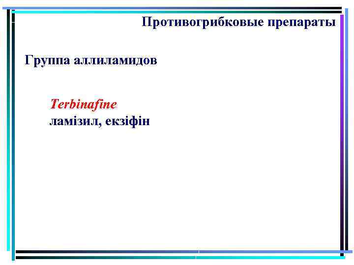 Противогрибковые препараты Группа аллиламидов Terbinafine ламізил, екзіфін 