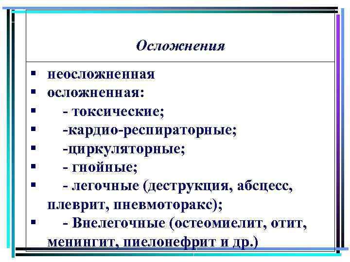 Осложнения § § § § неосложненная: - токсические; -кардио-респираторные; -циркуляторные; - гнойные; - легочные