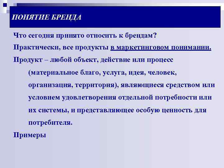 ПОНЯТИЕ БРЕНДА Что сегодня принято относить к брендам? Практически, все продукты в маркетинговом понимании.