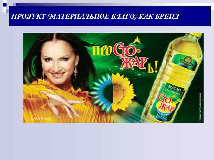 ПРОДУКТ (МАТЕРИАЛЬНОЕ БЛАГО) КАК БРЕНД 