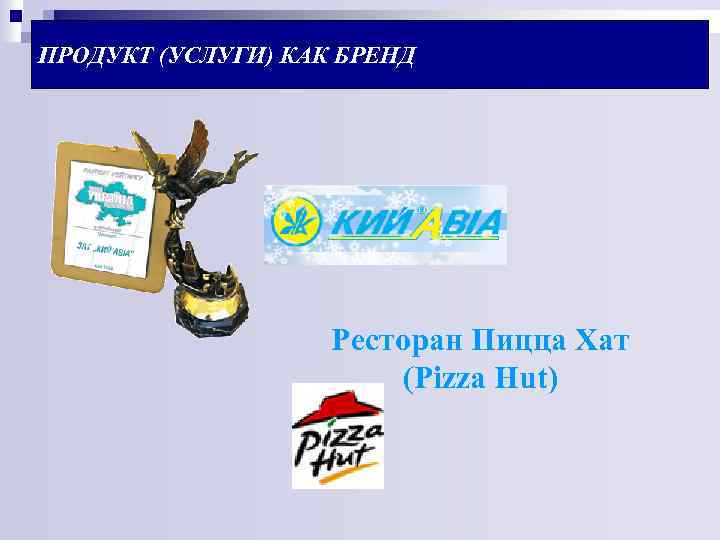 ПРОДУКТ (УСЛУГИ) КАК БРЕНД Ресторан Пицца Хат (Pizza Hut) 
