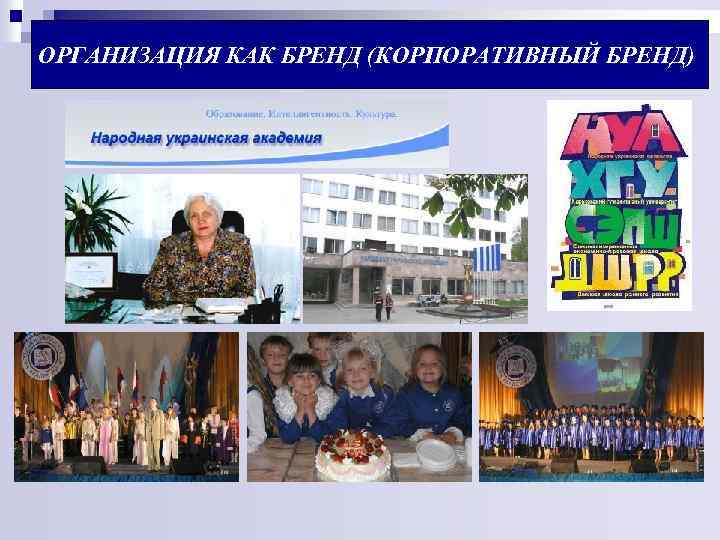 ОРГАНИЗАЦИЯ КАК БРЕНД (КОРПОРАТИВНЫЙ БРЕНД) 