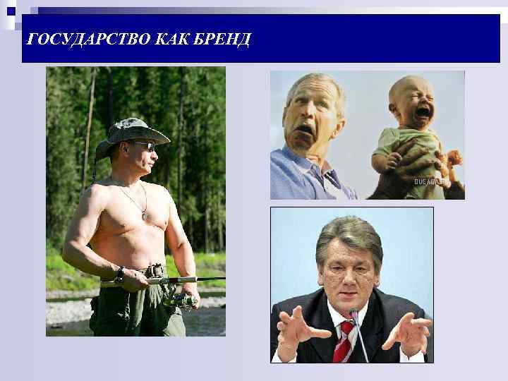 ГОСУДАРСТВО КАК БРЕНД 