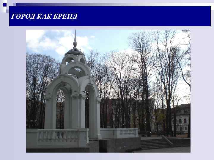 ГОРОД КАК БРЕНД 