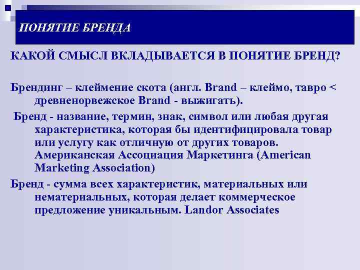 ПОНЯТИЕ БРЕНДА КАКОЙ СМЫСЛ ВКЛАДЫВАЕТСЯ В ПОНЯТИЕ БРЕНД? Брендинг – клеймение скота (англ. Brand