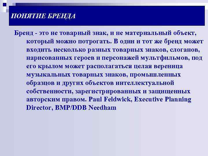 ПОНЯТИЕ БРЕНДА Бренд - это не товарный знак, и не материальный объект, который можно