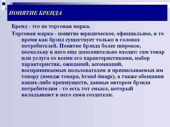 ПОНЯТИЕ БРЕНДА Бренд - это не торговая марка. Торговая марка - понятие юридическое, официальное,