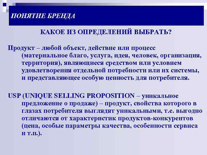 ПОНЯТИЕ БРЕНДА КАКОЕ ИЗ ОПРЕДЕЛЕНИЙ ВЫБРАТЬ? Продукт – любой объект, действие или процесс (материальное