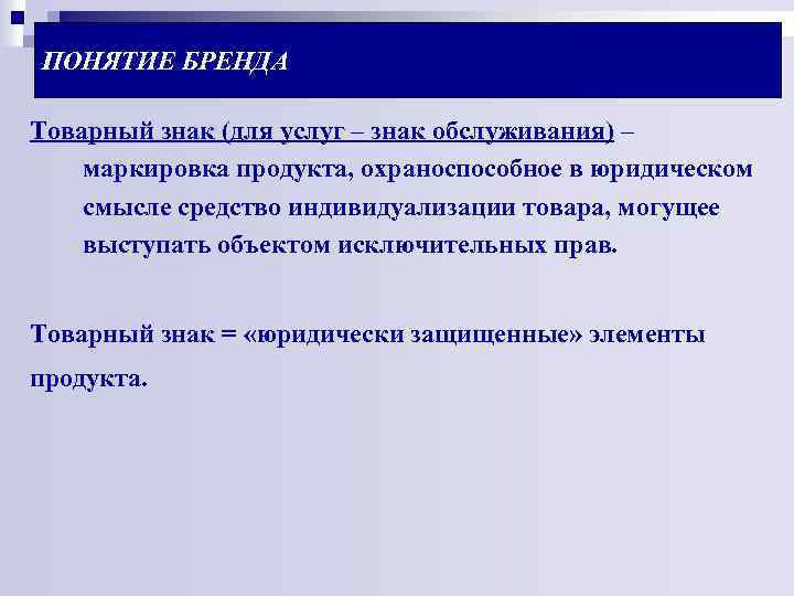 ПОНЯТИЕ БРЕНДА Товарный знак (для услуг – знак обслуживания) – маркировка продукта, охраноспособное в