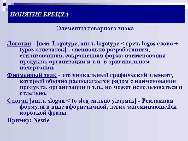ПОНЯТИЕ БРЕНДА Элементы товарного знака Логотип - [нем. Logotype, англ. logotype < греч. logos