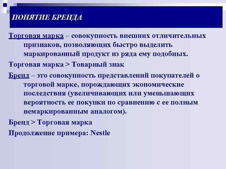 ПОНЯТИЕ БРЕНДА Торговая марка – совокупность внешних отличительных признаков, позволяющих быстро выделить маркированный продукт