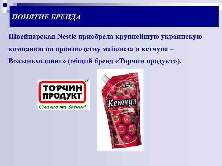 ПОНЯТИЕ БРЕНДА Швейцарская Nestle приобрела крупнейшую украинскую компанию по производству майонеза и кетчупа –