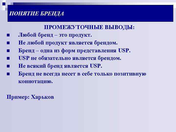 ПОНЯТИЕ БРЕНДА n n n ПРОМЕЖУТОЧНЫЕ ВЫВОДЫ: Любой бренд – это продукт. Не любой