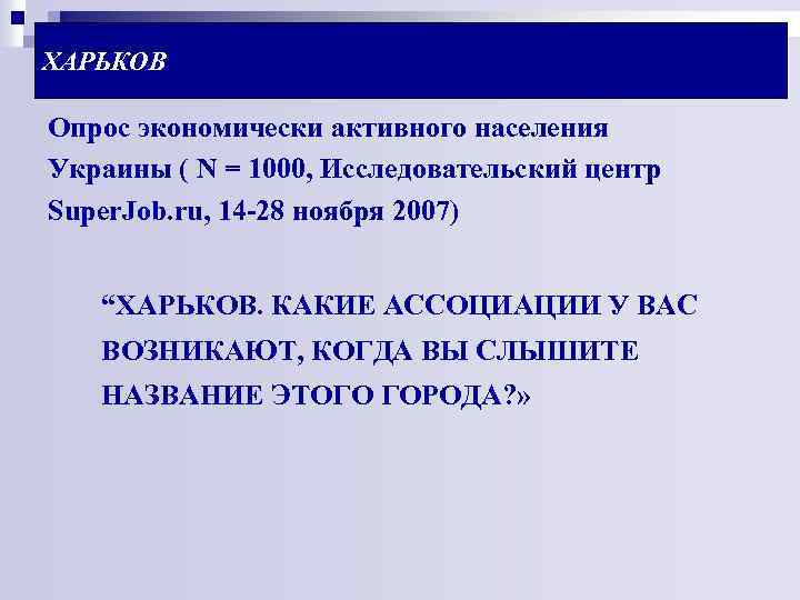 ХАРЬКОВ Опрос экономически активного населения Украины ( N = 1000, Исследовательский центр Super. Job.