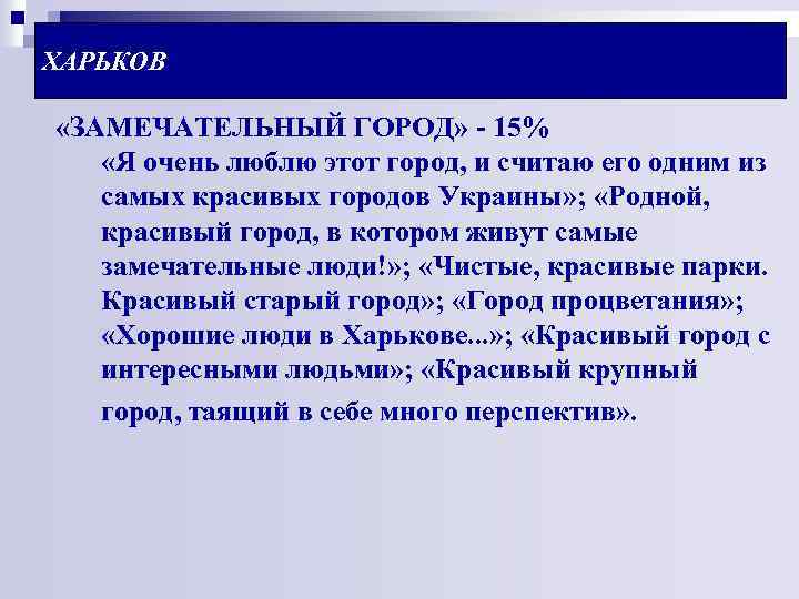 ХАРЬКОВ «ЗАМЕЧАТЕЛЬНЫЙ ГОРОД» - 15% «Я очень люблю этот город, и считаю его одним