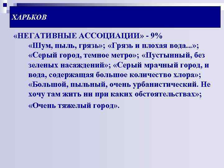 ХАРЬКОВ «НЕГАТИВНЫЕ АССОЦИАЦИИ» - 9% «Шум, пыль, грязь» ; «Грязь и плохая вода. .