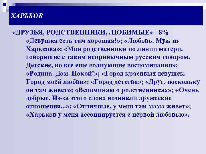 ХАРЬКОВ «ДРУЗЬЯ, РОДСТВЕННИКИ, ЛЮБИМЫЕ» - 8% «Девушка есть там хорошая!» ; «Любовь. Муж из