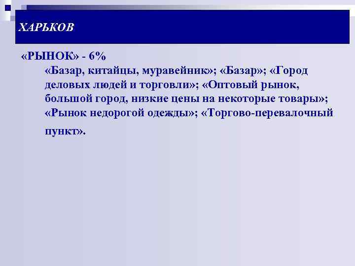 ХАРЬКОВ «РЫНОК» - 6% «Базар, китайцы, муравейник» ; «Базар» ; «Город деловых людей и