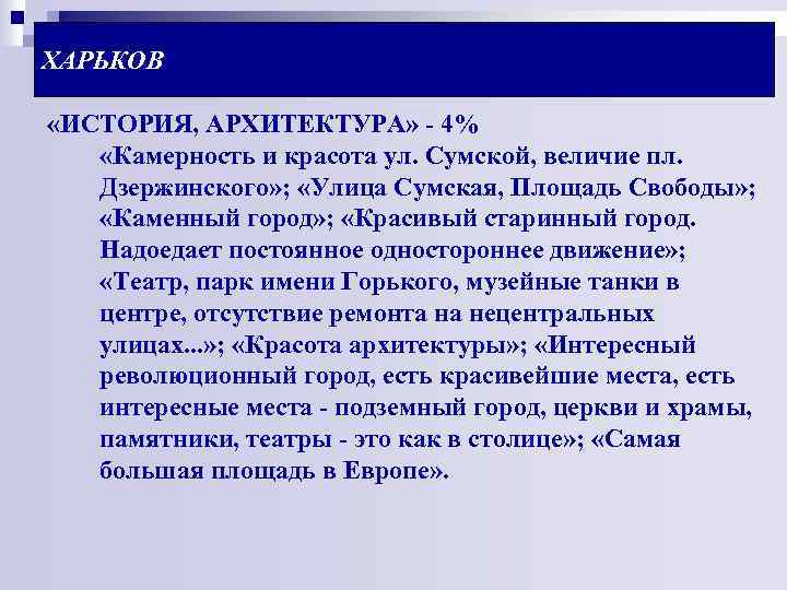 ХАРЬКОВ «ИСТОРИЯ, АРХИТЕКТУРА» - 4% «Камерность и красота ул. Сумской, величие пл. Дзержинского» ;