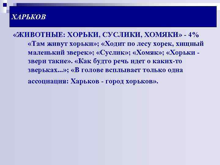 ХАРЬКОВ «ЖИВОТНЫЕ: ХОРЬКИ, СУСЛИКИ, ХОМЯКИ» - 4% «Там живут хорьки» ; «Ходит по лесу