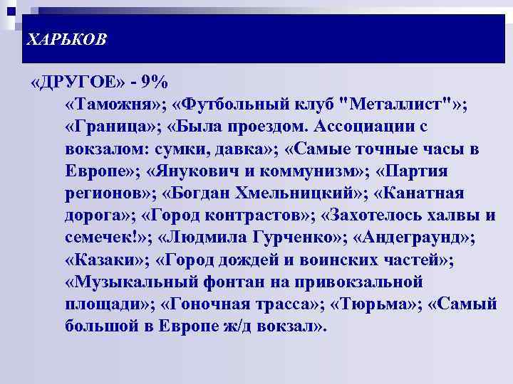 ХАРЬКОВ «ДРУГОЕ» - 9% «Таможня» ; «Футбольный клуб 