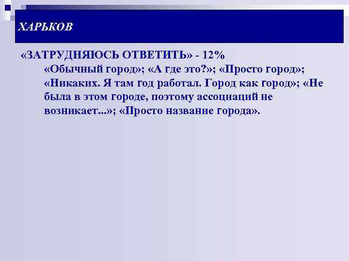 ХАРЬКОВ «ЗАТРУДНЯЮСЬ ОТВЕТИТЬ» - 12% «Обычный город» ; «А где это? » ; «Просто