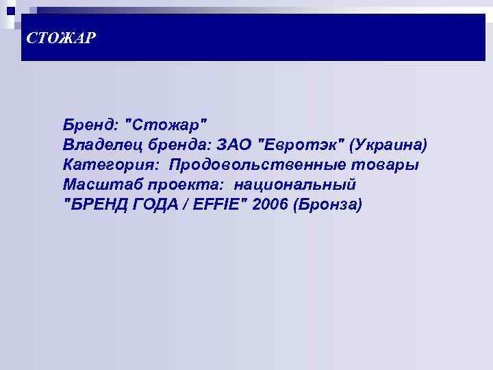 СТОЖАР Бренд: 