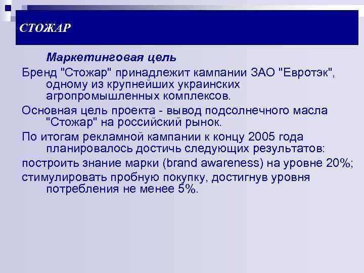 СТОЖАР Маркетинговая цель Бренд 